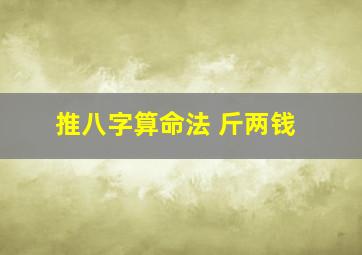 推八字算命法 斤两钱